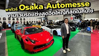 บอสใหญ่พาทัวร์งาน Osaka Automesse 2024 แถบคันไซมีอะไรดี [upl. by Meerak]