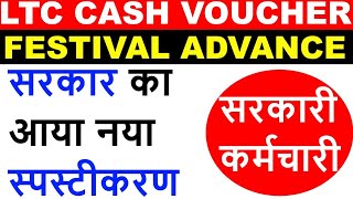 LTC CASH VOUCHER SCHEME AND SPECIAL FESTIVAL ADVANCE  CENTRAL GOVERNMENT EMPLOYEE LATEST NEWS [upl. by Yellek1]