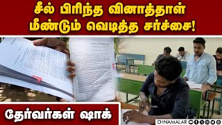 நகராட்சி நிர்வாக துறை நடத்திய அரசு பணி தேர்வில் குளறுபடி  Municipal administration exam  Qpaper [upl. by Fermin]