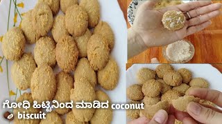 Coconut biscuits ಮಾಡಿ ಗೋಧಿ ಹಿಟ್ಟಿನಿಂದ [upl. by Alexandro]