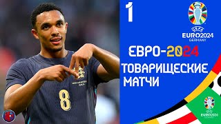 ЕВРО2024 Товарищеские матчи Украина выстояла Англия громит Боснию перед Евро 2024 РЕЗУЛЬТАТЫ [upl. by Brott]