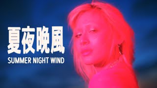 JUD 陳泳希   夏夜晚風 Summer Night Wind  Official Music Video [upl. by Noemi]