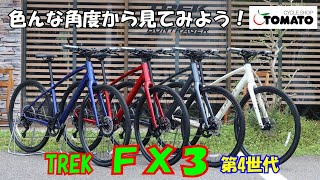 色んな角度から見てみよう！TREK FX3 Gen4 全色verサイクルショップTOMATOサイクルショップtomato クロスバイク fx3 第４世代 サイクリング 通勤用自転車 [upl. by Lach334]