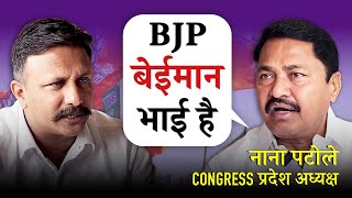 लाडली बहना मुस्लिम प्रतिनिधित्व और BJP के मनी पॉवर पर Congress नेता Nana Patole  Trailer [upl. by Anier213]