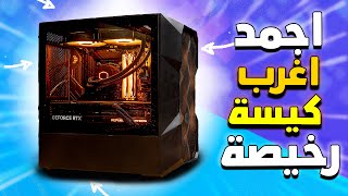 ليه دي افضل كيسة بي سي صغيرة و رخيصة 😎  cooler master td300 mesh [upl. by Chapnick]