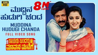 Muddina Hudugi Chanda Video Song HD  Rayaru Bandaru Mavana Manege  Vishnuvardhan Bindiya [upl. by Nitfa]