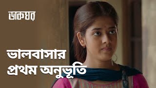 ভালবাসার প্রথম অনুভূতি  Dakghor ডাকঘর  Bengali Romantic Scene  Stream Now  hoichoi [upl. by Elery]