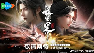 New Donghua World of Immortals  Chang Sheng Jie【Official Trailer】 [upl. by Yorick]