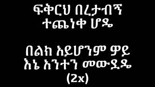 Kuku Sebsebe Fikireh Beretabegn Lyrics Ethiopian Music Official [upl. by Durst892]