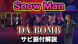 【反転ダンス振付解説】Snow Man “DA BOMB” サビVer [upl. by Enelrihs]