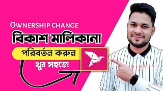 সহজে বিকাশের মালিকানা পরিবর্তন করুন bkash malikana change bkash malikana poriborton [upl. by Vilhelmina502]