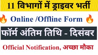 11 विभागों में ड्राइवर भर्ती जिनके फॉर्म दिसंबर में भरे जा रहे हैं  Official Notificationdriver [upl. by Louisette]