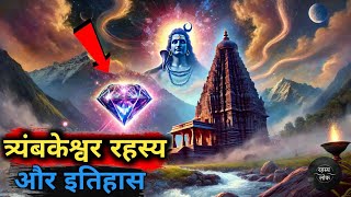 त्र्यंबकेश्वर के अनसुने रहस्य और इतिहास। trimbakeshwar temple documentary [upl. by Ahtiuqal802]