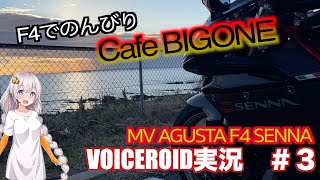 F4でのんびりCafeBIGONE【VOICEROID実況】【MV AGUSTA F4750】 [upl. by Adnohsed316]