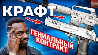 КРАФТ M4A1S ПОТОК ИНФОРМАЦИИ В КС ГО \ ОКУПАЕМЫЕ КОНТРАКТЫ КС ГО \ ЛУЧШИЕ КОНТРАКТЫ В КС ГО [upl. by Knowling]