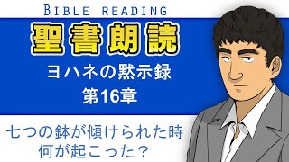 聖書朗読『ヨハネの黙示録16章』キリスト教福音宣教会CGM [upl. by Ahterod]