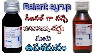 జలుబు దగ్గు syrup Uses side effects SREE PHARMA  Relent Syrup [upl. by Knowling]