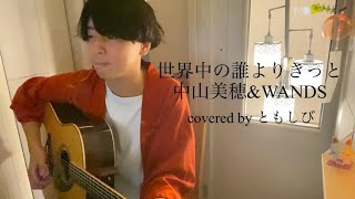 世界中の誰よりきっと中山 美穂ampWANDS covered by ともしび [upl. by Merl352]