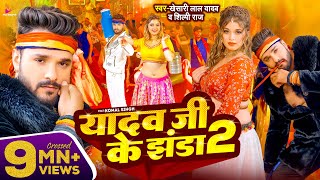 Video  Khesari Lal Yadav  यादव जी के झंडा 2  Shilpi Raj  Ft Komal Singh  Bhojpuri Song 2024 [upl. by Layla]