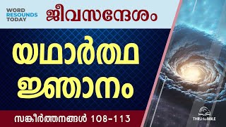 TTB ജീവസന്ദേശം  സങ്കീർത്തനങ്ങൾ 108113 0644  Psalms Malayalam Bible Study [upl. by Deming291]