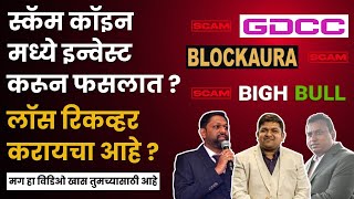 Gdc coin latest update  Blockaura latest update  Bigh Bull latest update  explained in marathi [upl. by Lipcombe]