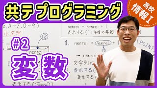 【情報I共テプログラミング】2 変数｜情報1共通テスト対策講座 [upl. by Milan613]