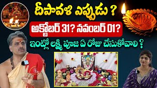 Bangarayya Sharma  దీపావళి పండుగ ఎప్పుడు   Deepavali Date 2024  Deepavali Pooja Vidhanam [upl. by Berghoff]