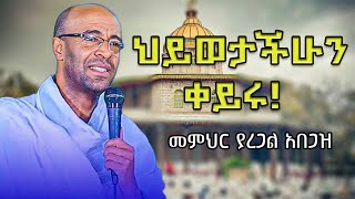 🛑ህይወታችሁን ቀይሩ  መምህር ያረጋል አበጋዝ mahtot tube mezmur መዝሙር [upl. by Alexandre]