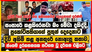 සංසාරේ කළකිරෙනවා බං මේවා දකිද්දි ‍ ප්‍රකෝටිපතියාගේ පුතුන් දෙදෙනාට දිවි අහිමි කළ අනතුරේ නොඇසූ කතාව [upl. by Brebner]