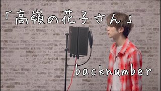 高嶺の花子さんbacknumber【歌ってみた】 [upl. by Laux]