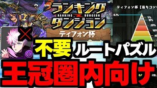 【ランダン】五条不要！ルートパズルで楽々王冠を狙おう！ランキングダンジョンティフォン杯五条0体編成代用＆立ち回り解説！【パズドラ】 [upl. by Chilt]