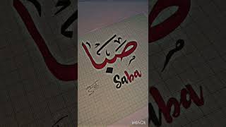 Saba name calligraphy ❤️artasmr nameartyoutubeshorts [upl. by Hutchinson]