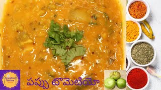 Pappu Tomatillo  పప్పు టొమెటియో  Grandma Kitchen  Alternative for Pappu Maamidikaya [upl. by Tayler]