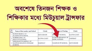 অবশেষে তিনজন শিক্ষক শিক্ষিকার মধ্যে মিউচুয়াল ট্রান্সফার হলো বিজ্ঞপ্তি দেখুন [upl. by Bunker981]