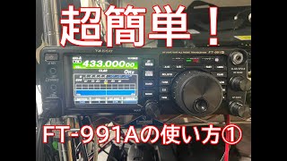 5分でわかる！FT991Aの簡単な使い方【アマチュア無線】 [upl. by Aitercal]