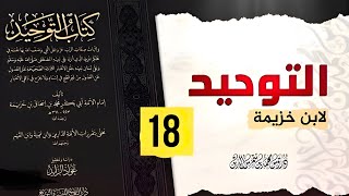 شرح كتاب التوحيد للإمام إبن خزيمة 🔴المجلس 18  الشيخ محمدبنشمسالدين [upl. by Aneeh291]