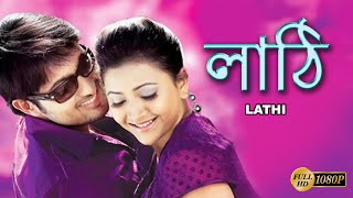 LATHI  লাঠি  FULL DUB MOVIE  UDAY KIRAN SWETHA BASU PRASAD  ASHISH SUPERHIT BENGALI DUB CINEMA [upl. by Weissberg]