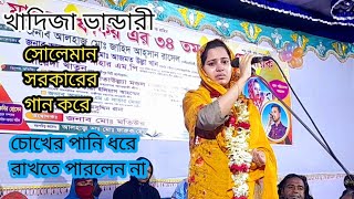 চলে যাই এই দেশে আমার কেহ নাই খাদিজা ভান্ডারী Khadija Bhandari Baul bissad song [upl. by Bartle952]