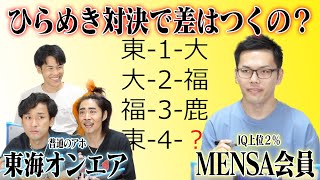 東海オンエア vs MENSA会員 IQクイズバトル！【 vs MENさん】 [upl. by Concordia]