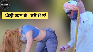 ਘੋੜੀ ਬਣਾ ਕੇ ਰਗੜਤੀ ਖੇਤ ਲਜਾਕੇ  Short Punjabi Film Pb13dxx [upl. by Noivert]