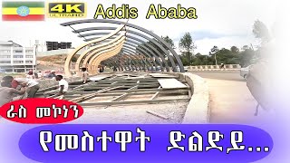 ራስ መኮነን የመስተዋት ድልድይ እየተጠናቀቀ ነው Addis Ababa walk and talk ETHIOPIA 4K [upl. by Stempien]