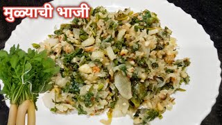 पौष्टीक मुळ्याची भाजी  mulyachi bhaji Mulyachi bhaji recipe Mulyachi bhaji recipe in marathi [upl. by Ycnalc268]