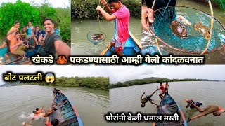 खेकडी 🦀 पकडायला गेलो आणि पोरांनी केली धमाल मस्ती 🤣🤩 आम्ही खेकडी 🦀 पकडण्याचा आनंद लुटला crab fish [upl. by Aimek952]