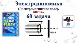 60 задача 4 Электродинамика Оптика Физика ЕГЭ 1000 задач Демидова Решение и разбор ФИПИ 2021 [upl. by Tamas]