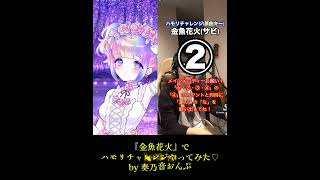 金魚花火大塚愛【ハモリチャレンジ】 ハモリチャレンジ 歌ってみた vtuber vsinger shorts [upl. by Denney]