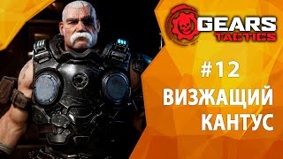 Прохождение Gears Tactics 12  Визжащий Кантус [upl. by Aekan]