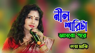 নীল শাড়ি টা আসবো পড়ে  লতা মাঝি  College More Thagbhi Bandhu  Lata Majhi  Lata Majhi baul [upl. by Ymor]