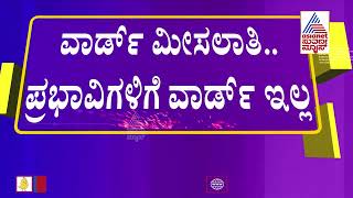 ಬಿಬಿಎಂಪಿಯ 243 ವಾರ್ಡ್ಗಳಿಗೆ ಮೀಸಲಾತಿ ಪ್ರಕಟ ಚುನಾವಣೆಗಾಗಿ ಕಾನೂನು ಹೋರಾಟ ಮಾಡಿದವರಿಗೆ ಶಾಕ್  BBMP Election [upl. by Atimad]