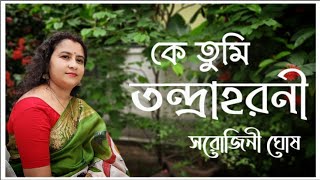 Ke tumi tandraharani কে তুমি তন্দ্রাহরনী Sarojini GhoshModern bengali song [upl. by Moynahan]