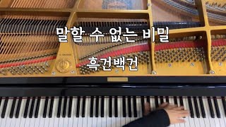 말할 수 없는 비밀不能說的秘密secretost 쇼팽 흑건백건 [upl. by Hplodur]